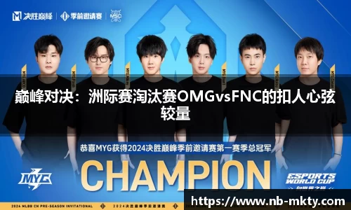 巅峰对决：洲际赛淘汰赛OMGvsFNC的扣人心弦较量