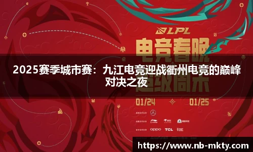 2025赛季城市赛：九江电竞迎战衢州电竞的巅峰对决之夜