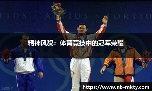 精神风貌：体育竞技中的冠军荣耀